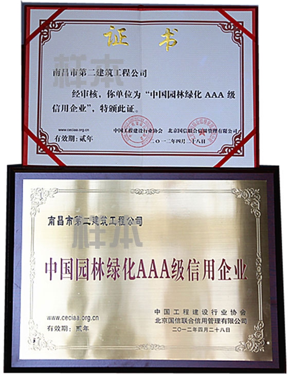 中國園林綠化AAA級信用企業(yè)（中國工程建設行業(yè)協會、北京國信聯合信用管理有限公司授予）