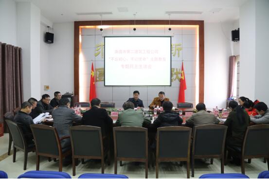 公司召開“不忘初心、牢記使命”主題教育專題民主生活會